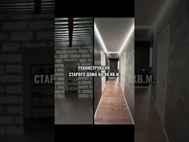 Реконструкция старого дома на 96 кв.м.