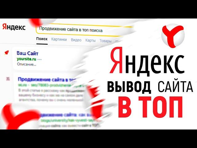 Как Вывести Сайт в ТОП Поиска Яндекс? Продвижение Сайта в Яндексе