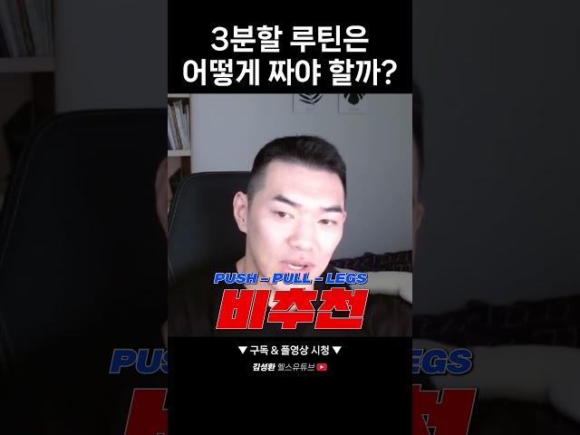 3분할 루틴은 어떻게 짜야 할까?