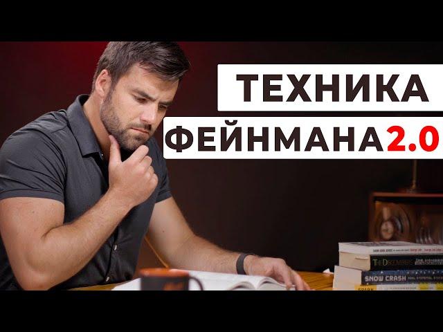 Как Я Учусь в 2 Раза Быстрее с Улучшенной Техникой Фейнмана