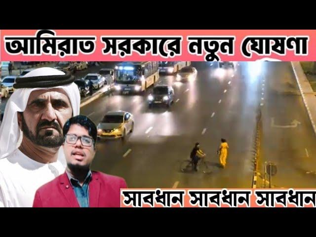 আরব আমিরাত সরকারের নতুন ঘোষণা ||  dubai visa update today  দুবাই ভিসা নতুন খবর @Newbanglaukit