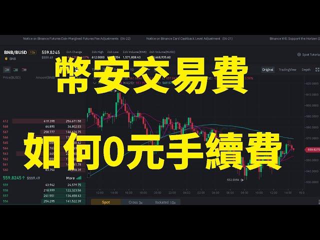 不用手續費 幣安交易費如何0元手續費 & 讓你省下不少錢! 把握時間# Binance  Fee  Free #比特幣