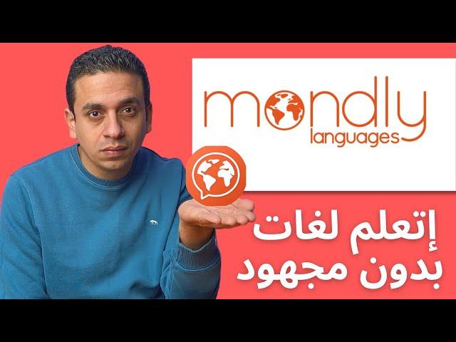 Mondly | البرنامج الاكثر اثارة لتعليم اللغات