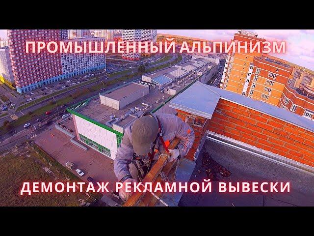 Промышленный альпинизм. Демонтаж рекламной вывески | Альпинист CITY