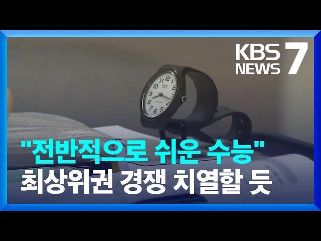 2025학년도 수능 시행…"국어·수학·영어, 작년보다 쉬워" / KBS  2024.11.14.