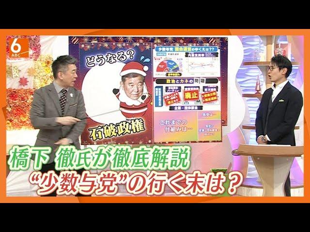 【橋下徹氏が今年の政治を徹底解説】どうなる？石破政権　“少数与党”の自民　企業団体献金めぐり他会派と“溝”も…「透明性の向上が一番大事」「国民全体の負担を求めるなら政治家も金の問題をきれいに」