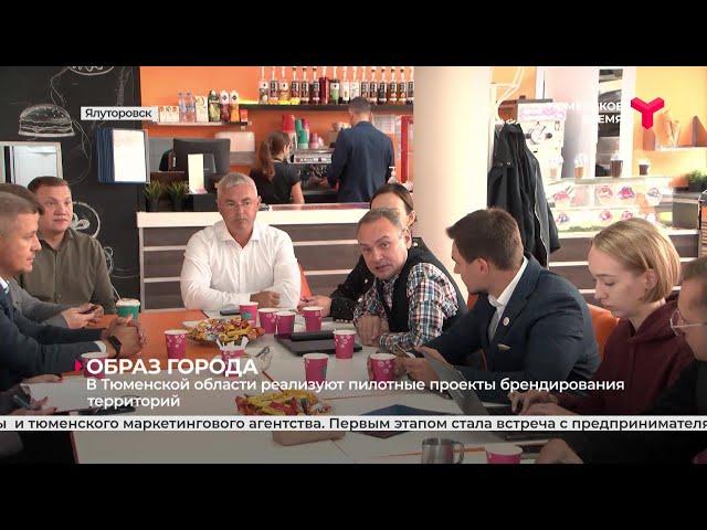 В Тюменской области реализуют пилотные проекты брендирования территорий