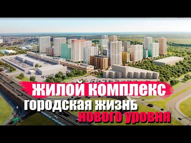 Важно посмотреть ЖК "Корней". Обзор новостройки Тюмени