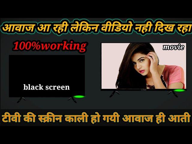 how to solve black screen on tv | voice aa rahi but screen black problem solve | tv colour solution.