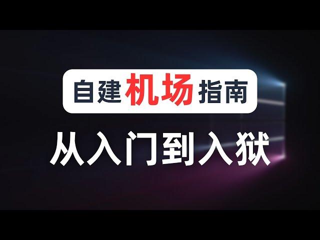 【移花接木】实战演示机场搭建运作原理，开机场有多赚钱？机场主能看到你的哪些隐私信息？一台VPS就能开机场，寄生到其他机场大幅降低成本开机场的方法，仅供技术交流不要轻易尝试！！