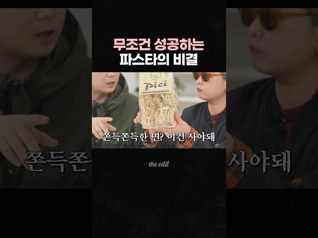'이것'만 바꿔도 파스타 무조건 성공함