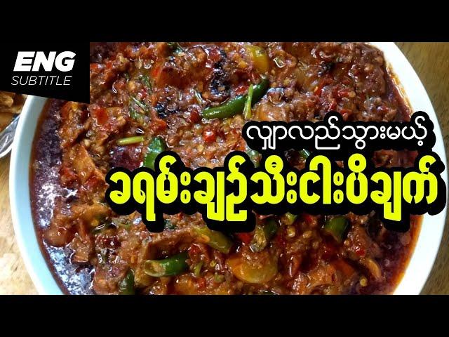 Spicy Tomato Fish Paste Curry | Myanmar Food | Burmese Recipes | ခရမ်းချဉ်သီးငပိချက် | ငပိချက်