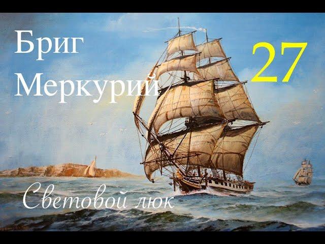 Бриг. Меркурий. Световой люк