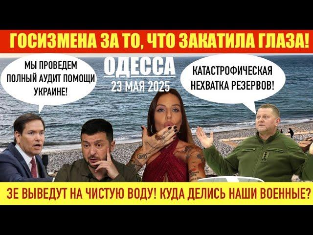 ОДЕССА 23 МАЯ 2025. ГОСИЗМЕНА ЗА ТО, ЧТО ЗАКАТИЛА ГЛАЗА! АУДИТ ЗЕЛЕНСКОГО. КУДА ДЕЛИСЬ НАШИ В0ЕННЫЕ?
