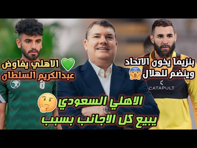 الاهلي السعودي يبيع كل الاجانب بسبب| الاهلي يفاوض مدافع الطائي| بنزيما يخـون الاتحاد وينضم للهلال