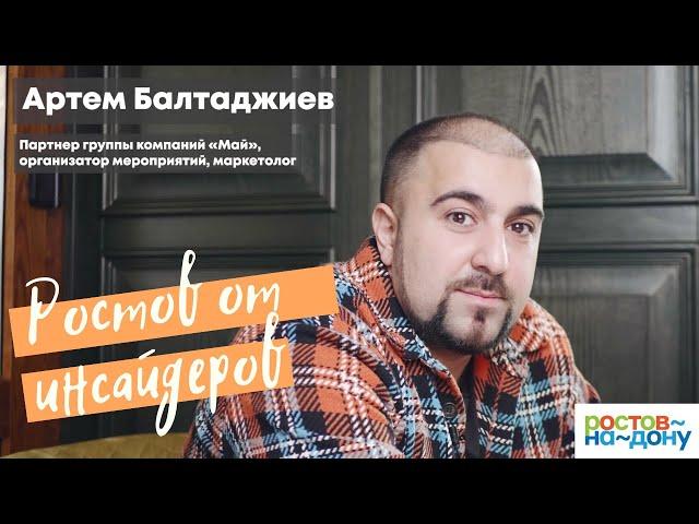 Ростов-на-Дону от инсайдеров: Артем Балтаджиев