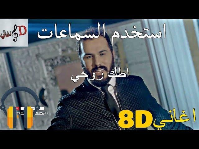 8d اغنية نور الزين - اطك روحي بتقنية ال