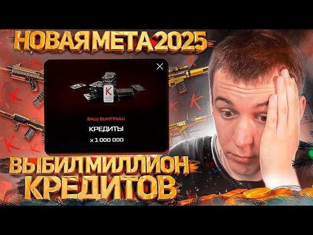 ВЫБИЛ ПЕРВЫЙ МИЛЛИОН КРЕДИТОВ / НОВАЯ МЕТА 2025 в WARFACE