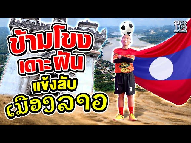 ສະບາຍດີ น้องอ๊อฟ มาข้ามโขงเดาะฝัน แข้งลับจากเมืองลาว | SUPER10