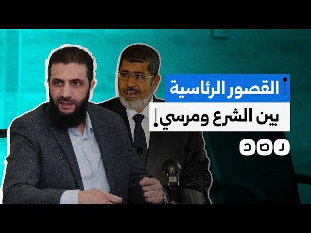 أحمد الشرع يذكر المصريين بالرئيس الراحل محمد مرسي