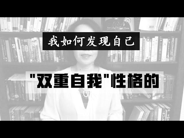 我是怎样发现自己“双重自我”性格的 -- 自我成长 心理学