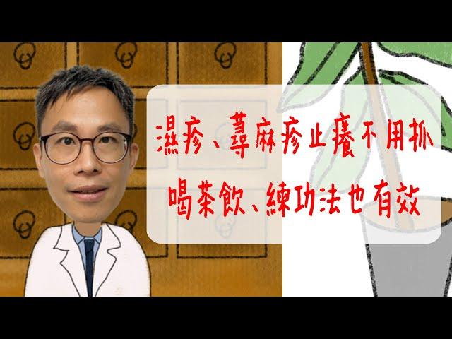 濕疹、蕁麻疹止癢不用抓，喝茶飲、練功法也有效