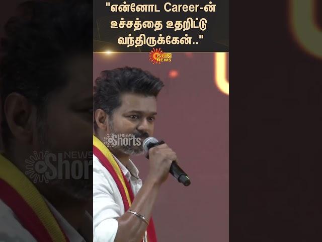 TVK Vijay Speech About Career | TVK Maanadu | Sun News