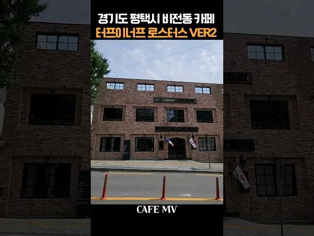 프랑스 분위기 《터프이너프 로스터스 VER2》평택 비전동 카페