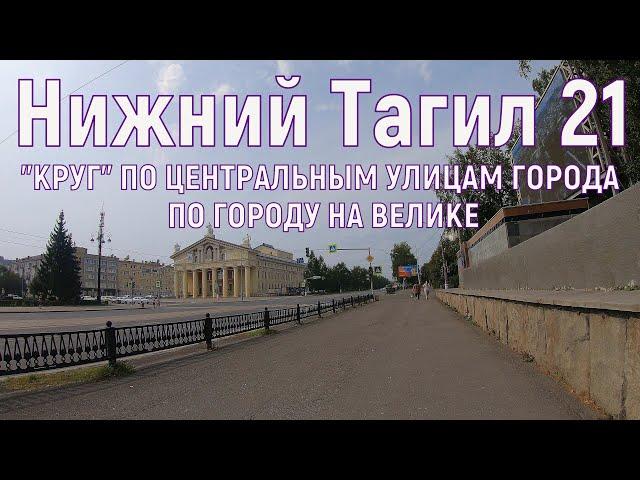 Нижний Тагил. 25.08.2021 год. По Тагилу на велосипеде(4к)