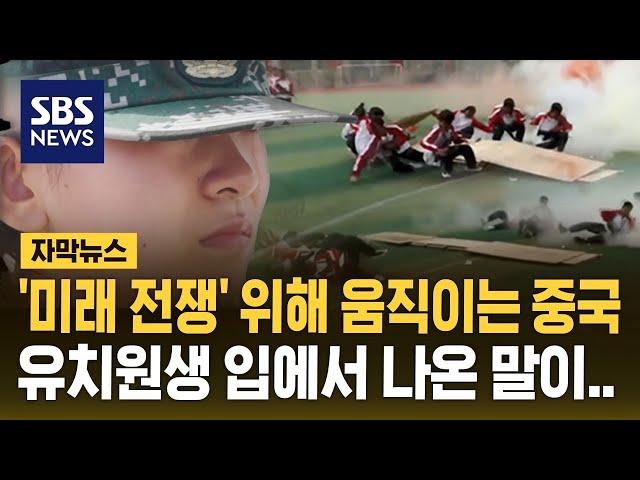 '미래 전쟁' 위해 움직이는 중국…유치원생 입에서 나온 말이 (자막뉴스) / SBS