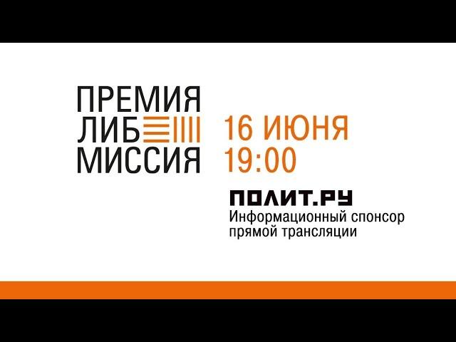 Торжественная церемония VI премии «ЛибМиссия»