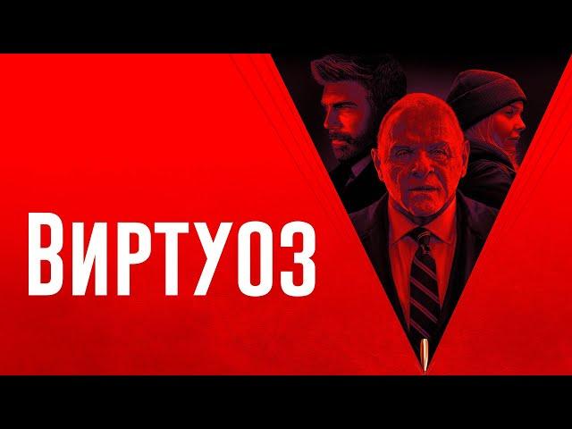 Виртуоз - Русский трейлер (2021)