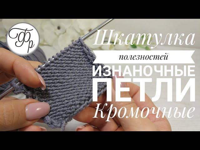3. How to knit the back loops? Edge loops. Casket of usefulness of the Department of needlework.