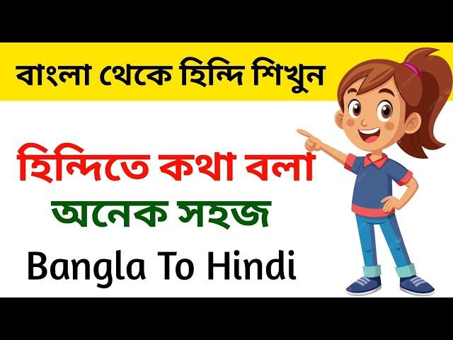 হিন্দি শেখা অনেক সহজ | Hindi Kotha Bola Shikha | Learn Hindi Through Bengali