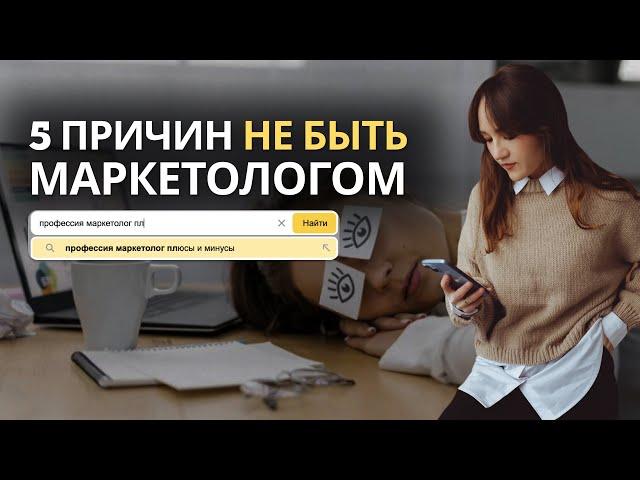 5 ПРИЧИН НЕ ИДТИ В МАРКЕТОЛОГИ |ВСЯ ПРАВДА О ПРОФЕССИИ МАРКЕТОЛОГ