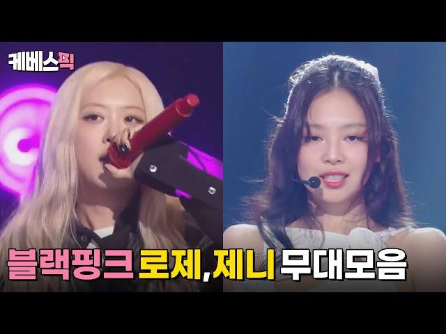 [#더시즌즈] 블랙핑크 로제, 제니 무대 모음 BLACKPINK ROSÉ, JENNIE│KBS 방송