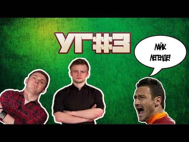 Угол Головы #3 - О Вильярреале, Тотти и пиве