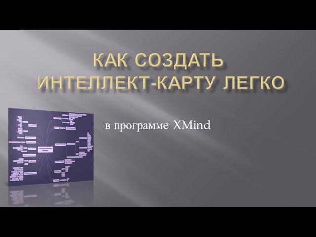 Как создать интеллект - карту легко в программе XMind