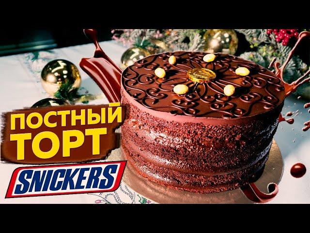 Шоколадный ТОРТ ПОСТНЫЙ сникерс