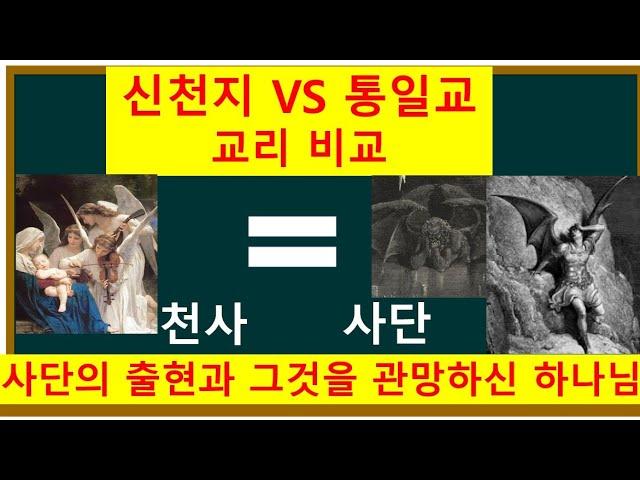 [신천지 교리와 통일교 교리 비교] 사단의 출현과 관망하신 하나님