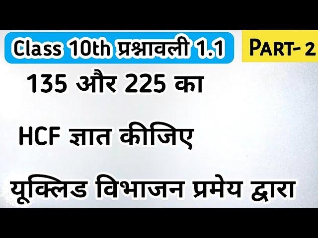 Class 10th - प्रश्नावली 1.1 Part 2 | 135 और 225 का HCF यूक्लिड एल्गोरिथ्म विभाजन से ज्ञात कीजिए |