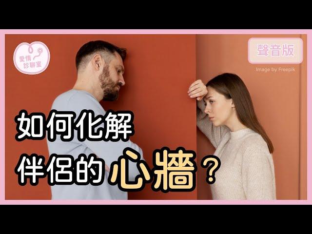 你想「給愛」但對方一直逃，「你的真心」如何讓人好接受？｜【愛情診聊室#2】