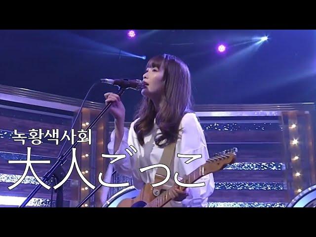 [LIVE] 녹황색사회(緑黄色社会) - 어른 흉내(大人ごっこ)