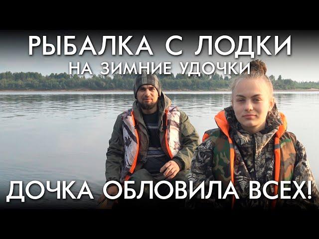 РЫБАЛКА С ЛОДКИ НА ЗИМНИЕ УДОЧКИ / ДОЧКА ОБЛОВИЛА ВСЕХ