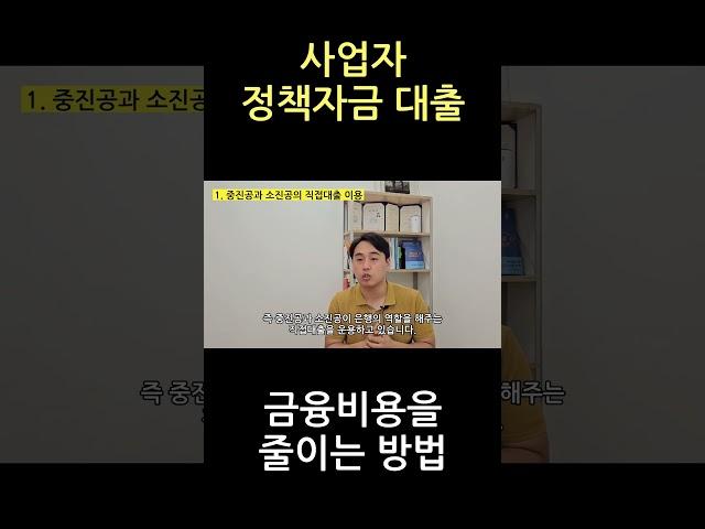 정책자금 대출 금융(이자)비용 줄이기 #세무사 #현진작 #신용보증기금 #기술보증기금 #지역신용보증재단 #농림수산업자신용보증기금