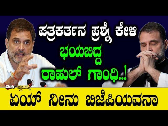 ಪತ್ರಕರ್ತನ ಪ್ರಶ್ನೆ ಕೇಳಿ ಭಯಬಿದ್ದ ರಾಹುಲ್ ಗಾಂಧಿ| Siddaramaiah | Rahul gandhi |Mirchi mandakki | Congress