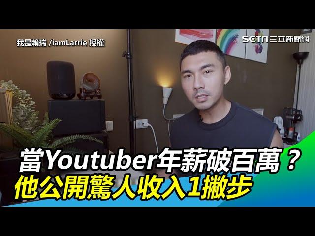 當Youtuber年薪破百萬？他公開驚人收入1撇步｜三立新聞網SETN.com