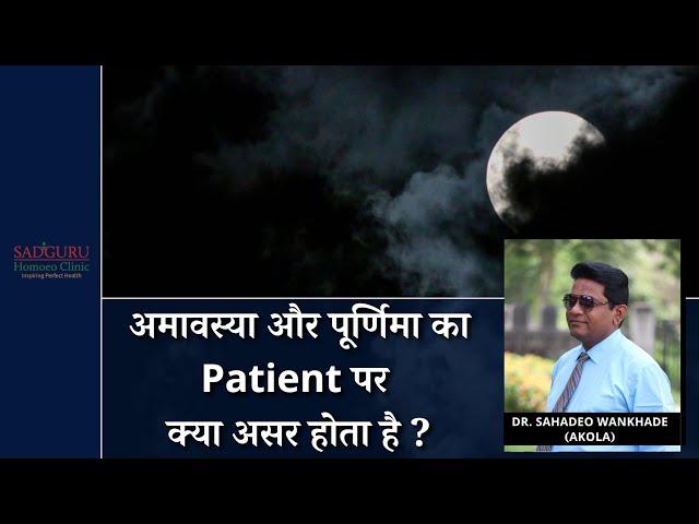 अमावस्या और पूर्णिमा का Patient पर क्या असर होता है ? - Dr. Sahadeo Wankhade