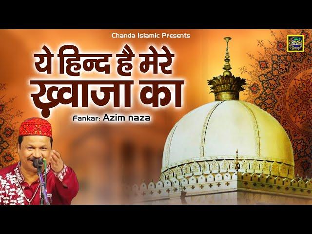 ये हिन्द है मेरे ख़्वाजा का - 813 उर्स स्पेशल क़व्वाली - Azim Naza - New Qawwali 2025 - Chanda Islamic