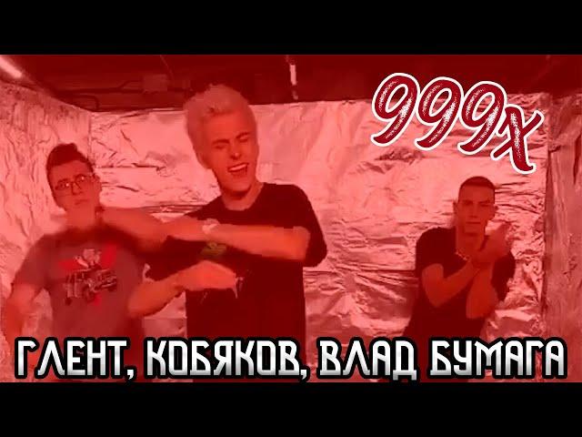 ГЛЕНТ КОБЯКОВ ВЛАД БУМАГА (скорость 999x)